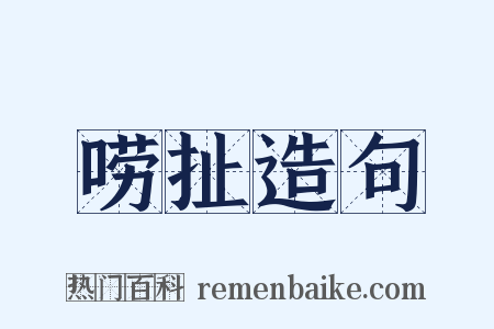 唠扯造句是什么意思的图片